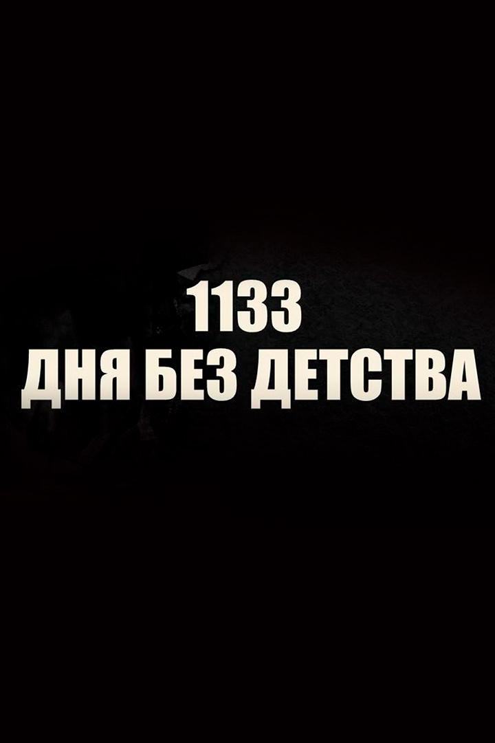 1133 дня без детства