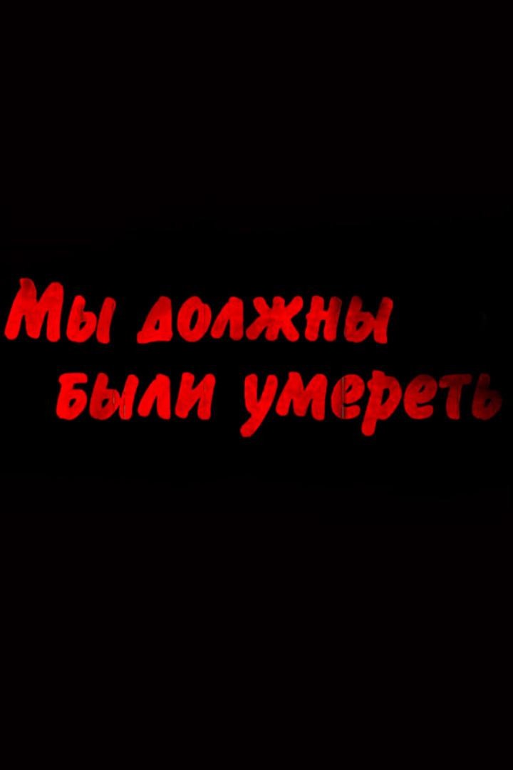 Мы должны были умереть
