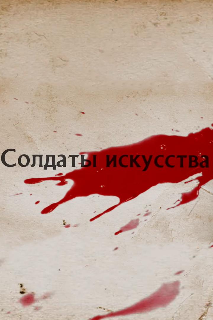 Солдаты искусства