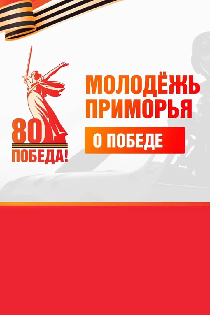 Молодёжь Приморья о победе