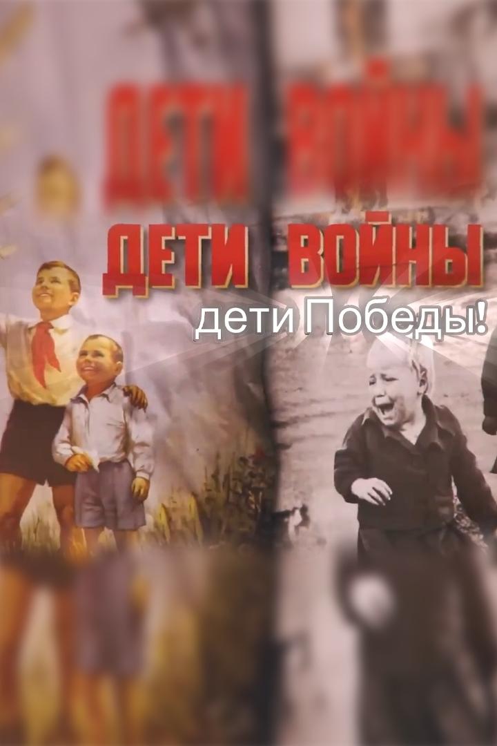 Дети войны... Дети Победы