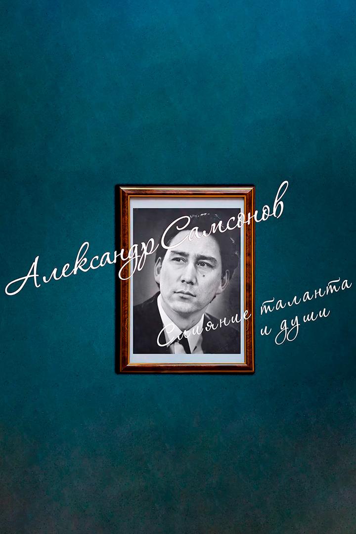 Александр Самсонов. Слияние таланта и души