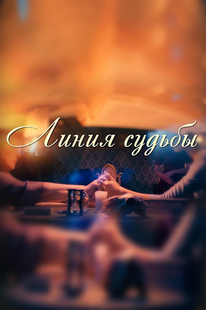 Линия судьбы
