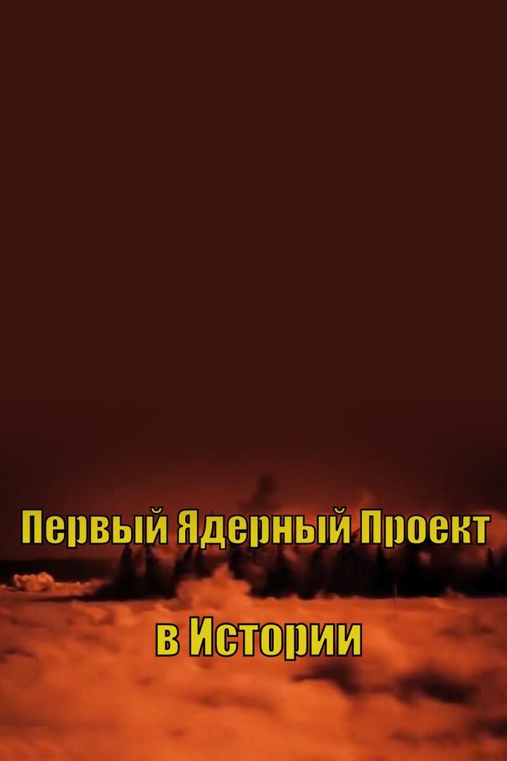 Первый Ядерный проект в истории