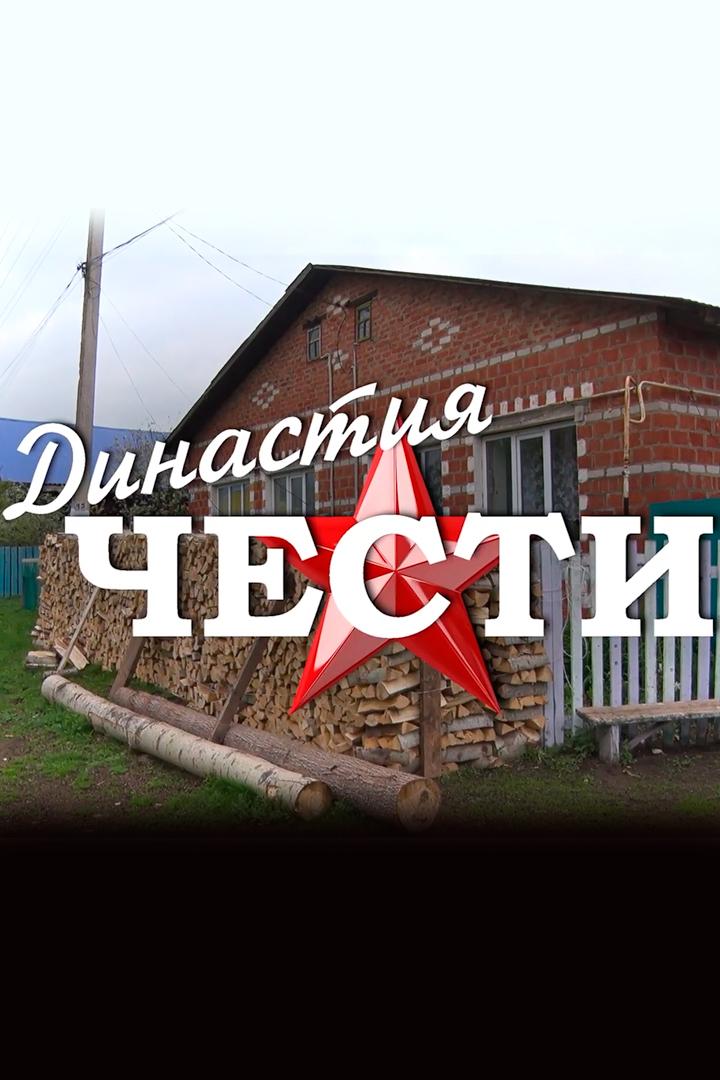 Династия чести