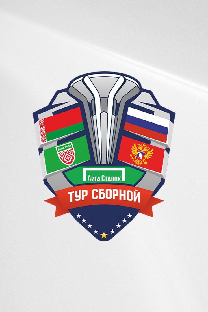 Хоккей. Лига Ставок Тур Сборной. Россия - Белоруссия. Трансляция из Тольятти