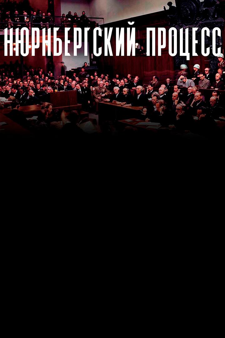 Нюрнбергский процесс
