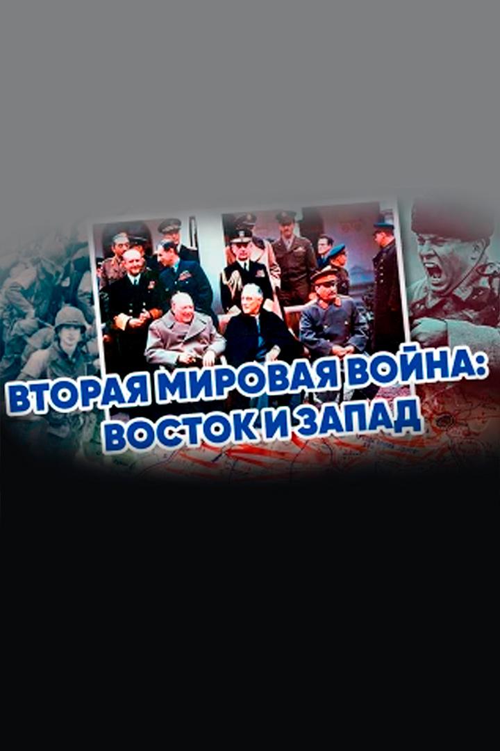 Вторая мировая война. Запад и Восток