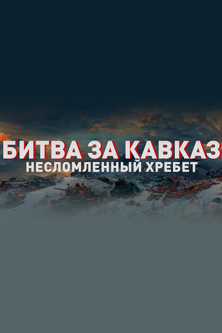 Битва за Кавказ. Несломленный хребет