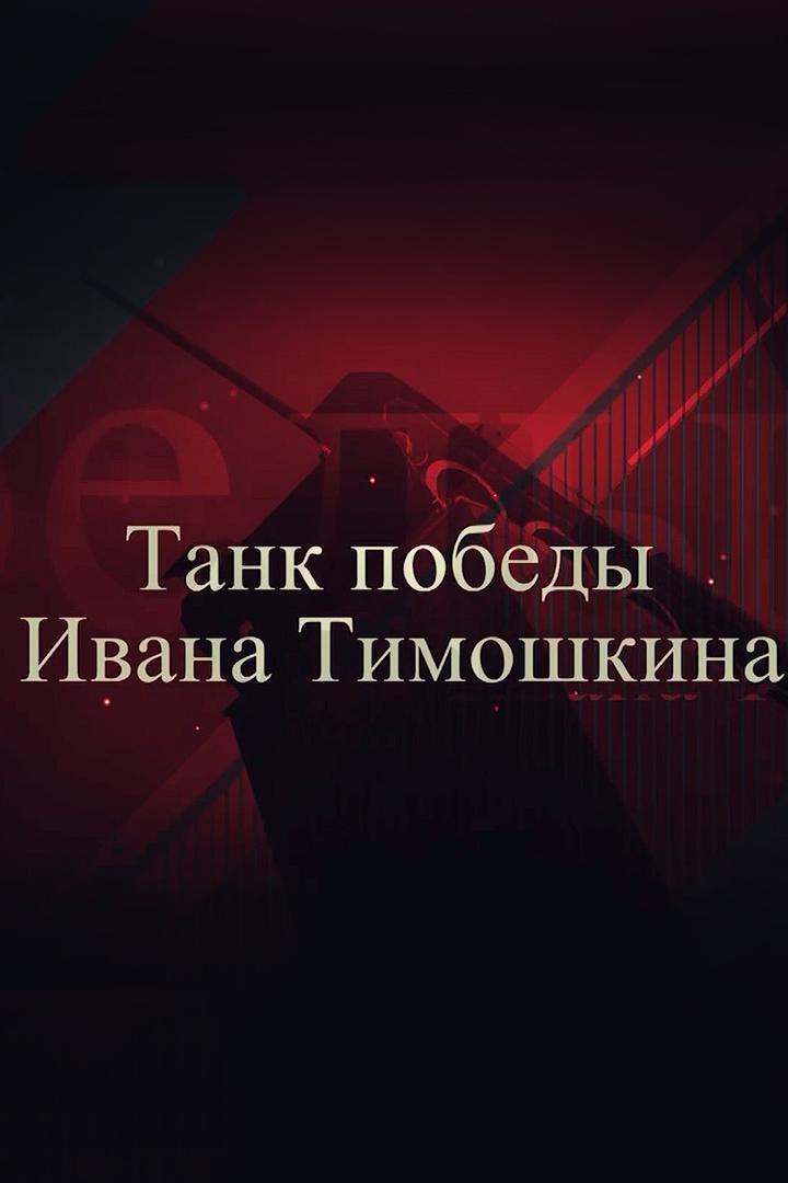 Танк победы Ивана Тимошкина