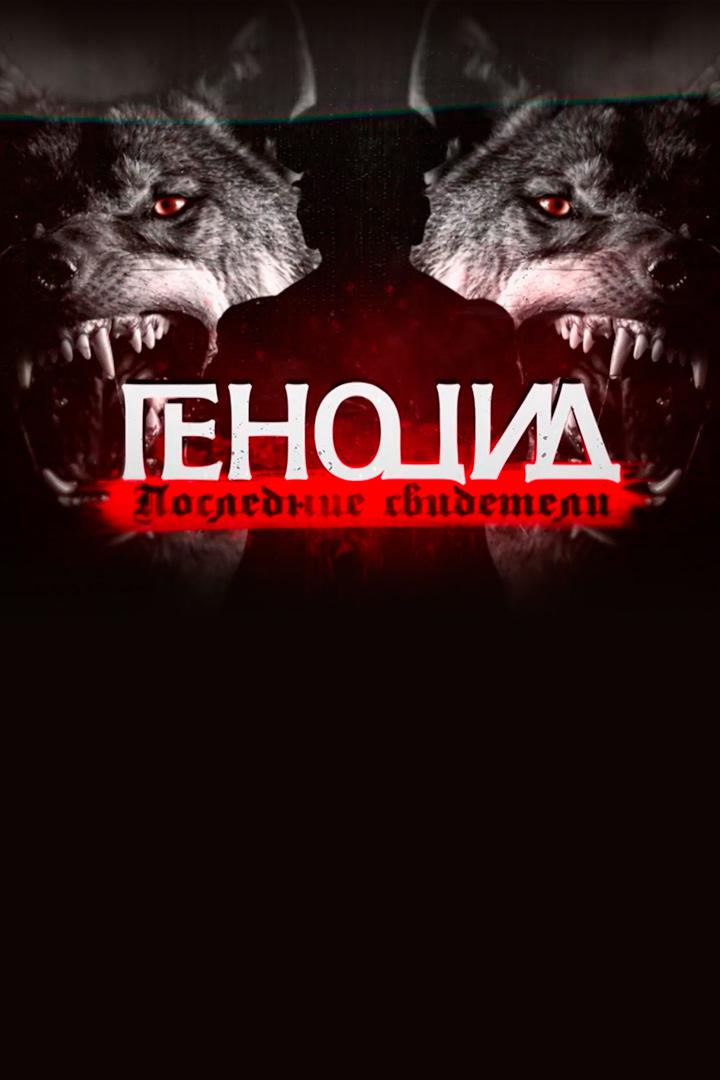 Геноцид. Последние свидетели