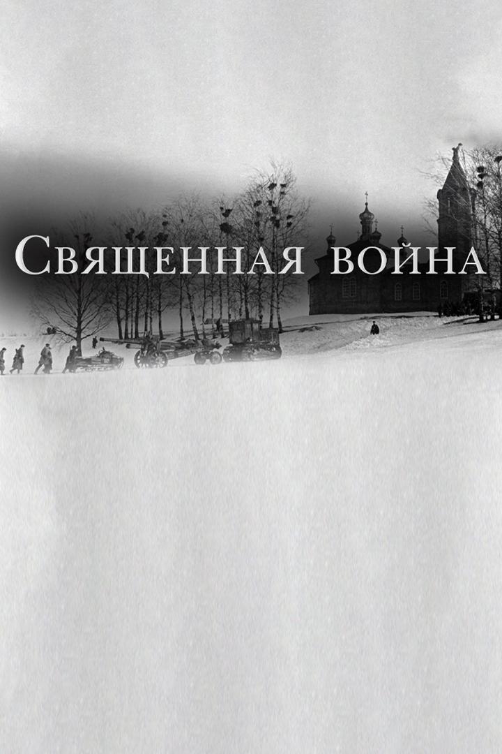 Священная война