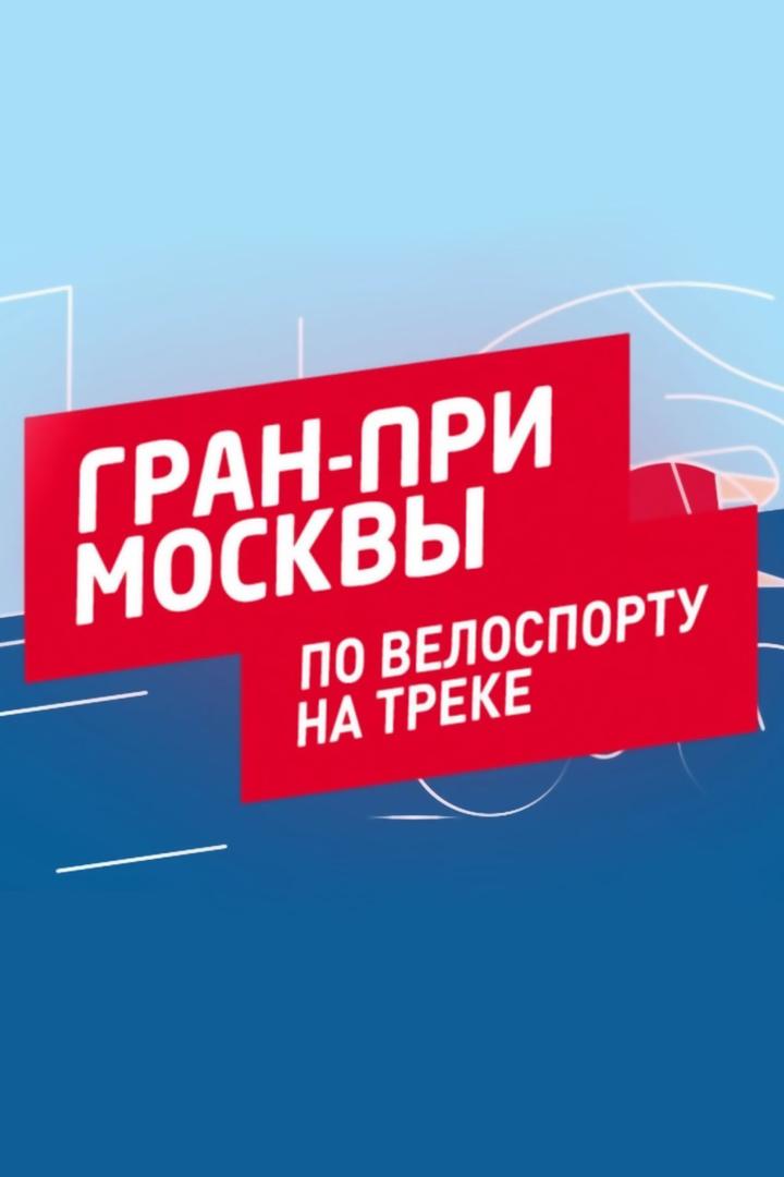 Велоспорт. Гран При Москвы 2024. Женщины