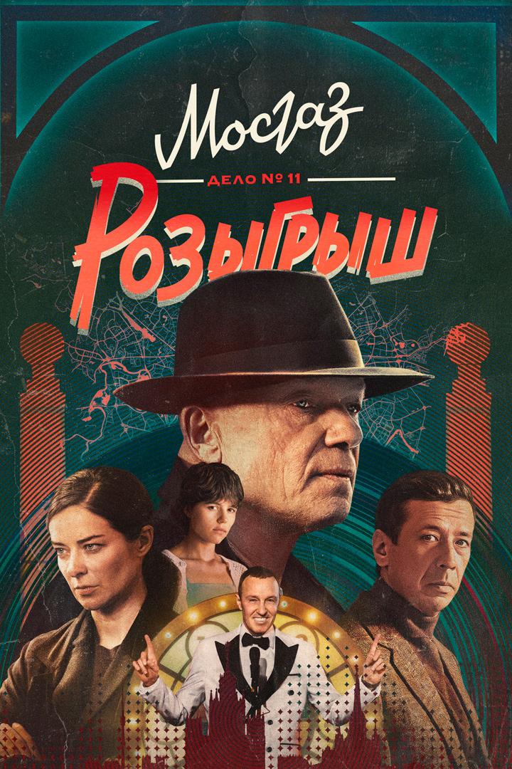 Мосгаз. Дело №11. Розыгрыш