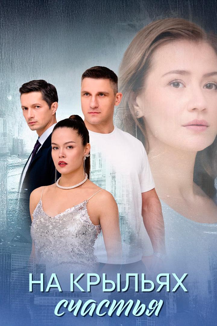На крыльях счастья