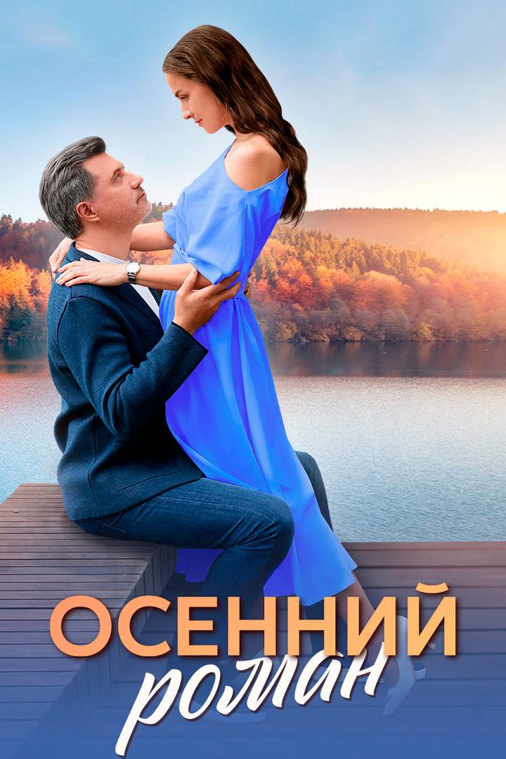 Осенний роман