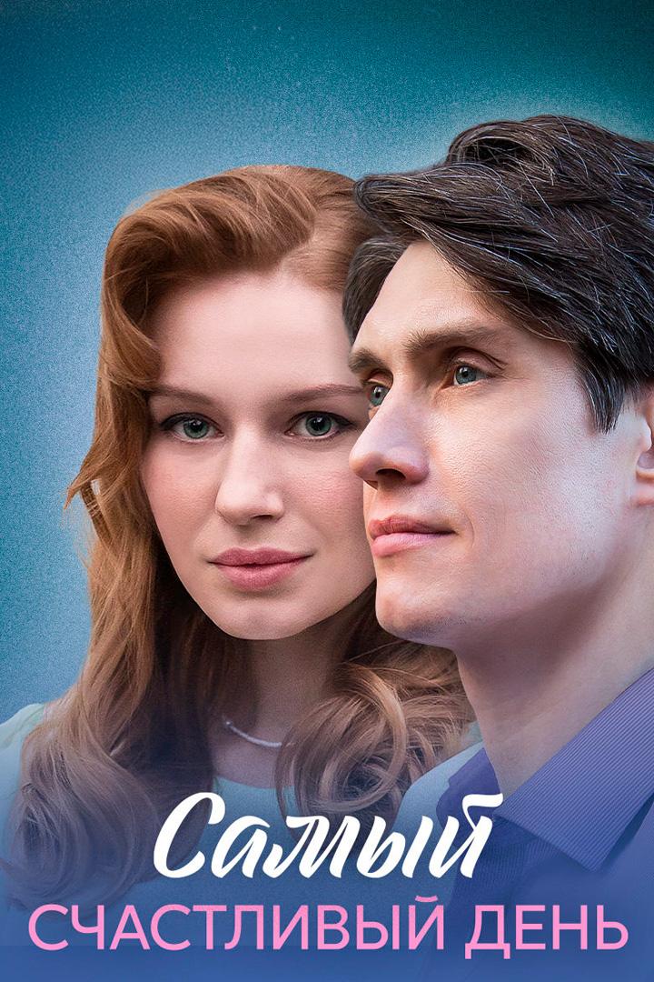 Самый счастливый день