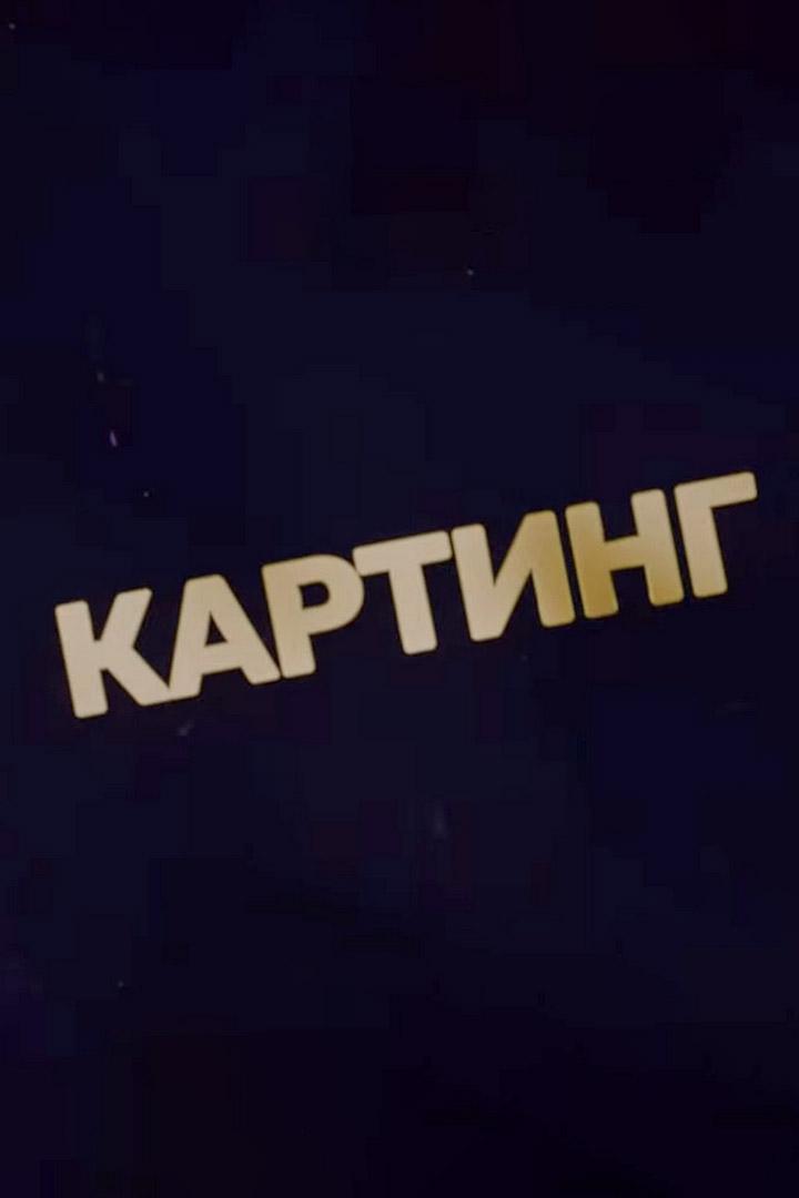 Картинг. Семья, любовь, жизнь