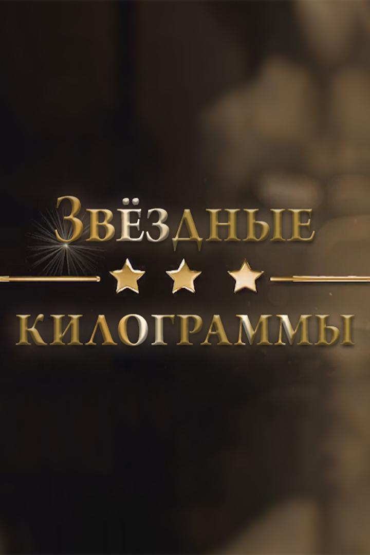 Звёздные килограммы