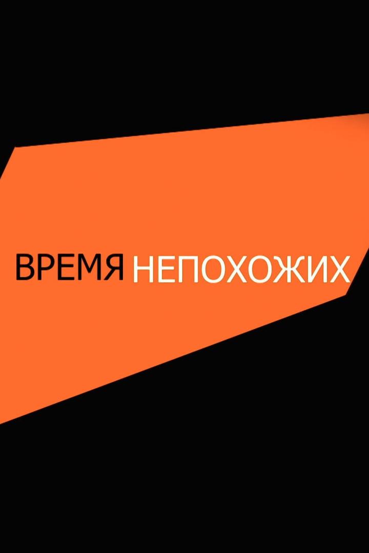 Время непохожих