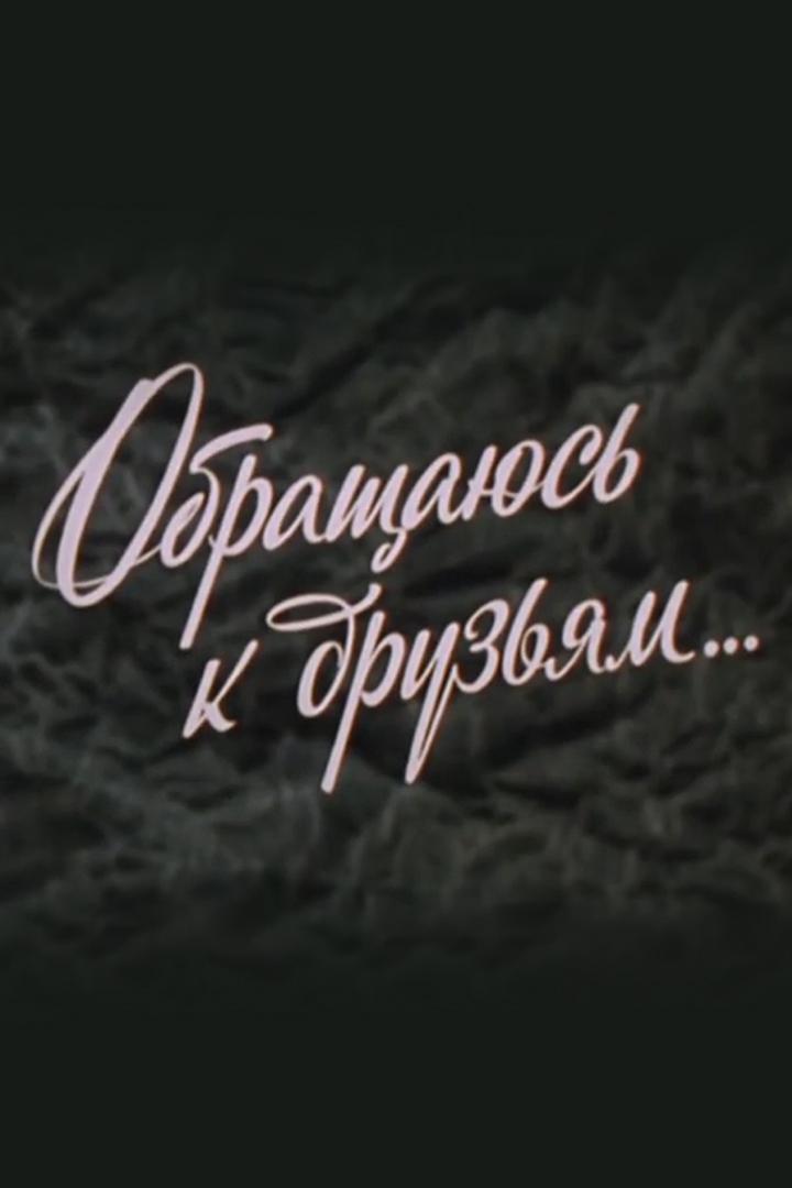 Обращаюсь к друзьям... Ярослав Смеляков