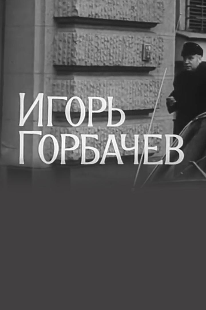 Игорь Горбачёв. Актер Ленинградского театра имени Пушкина