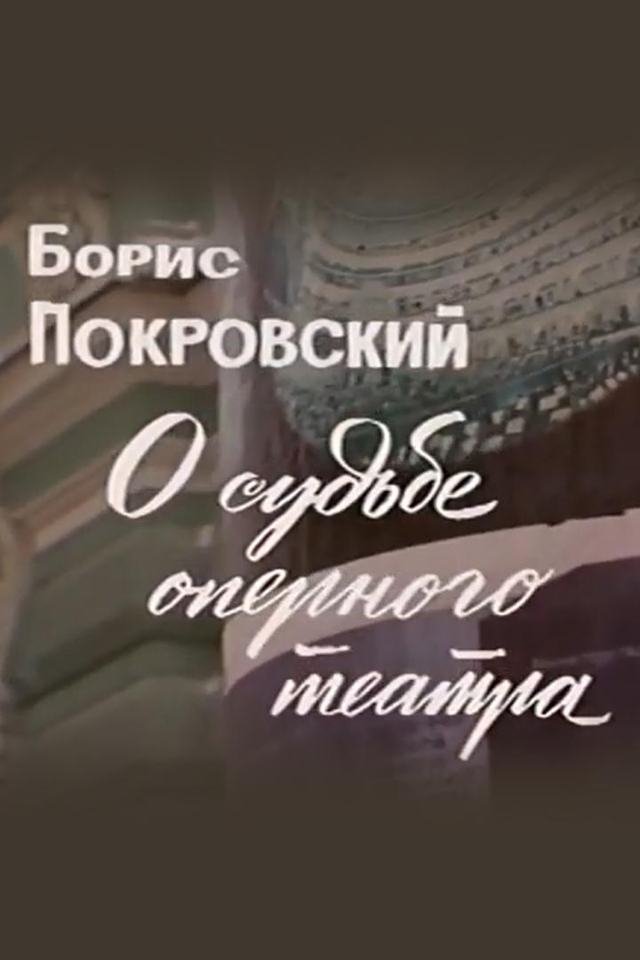Борис Покровский. О судьбе оперного театра