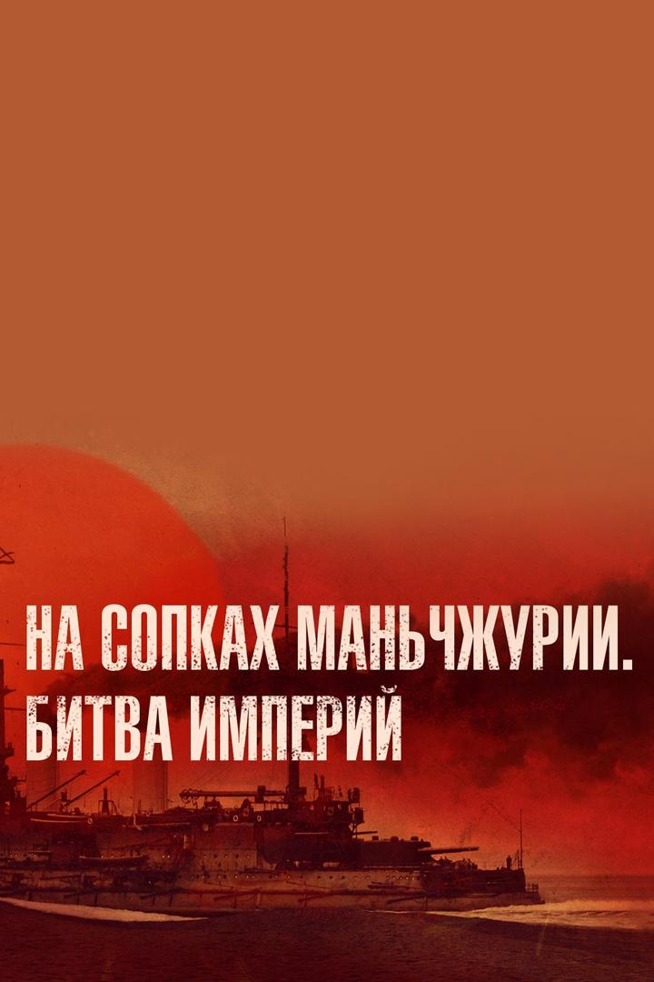 На сопках Маньчжурии. Битва империй