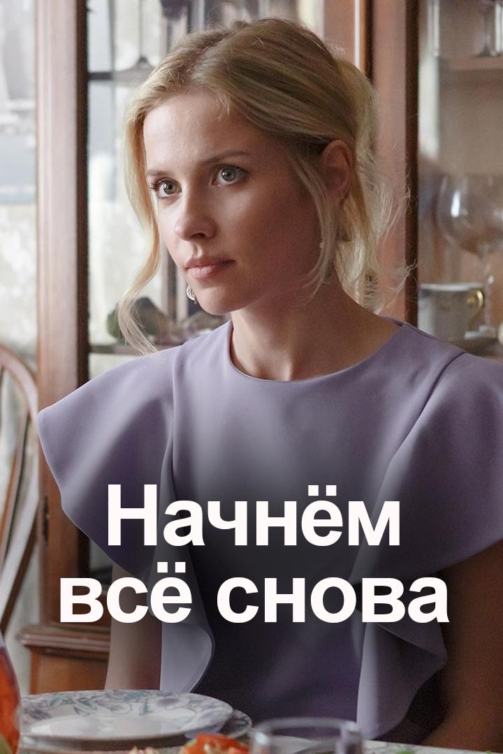 Начнём всё снова