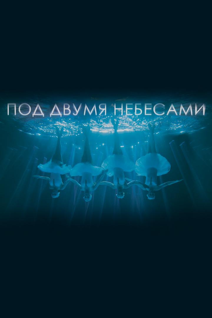 Под двумя небесами