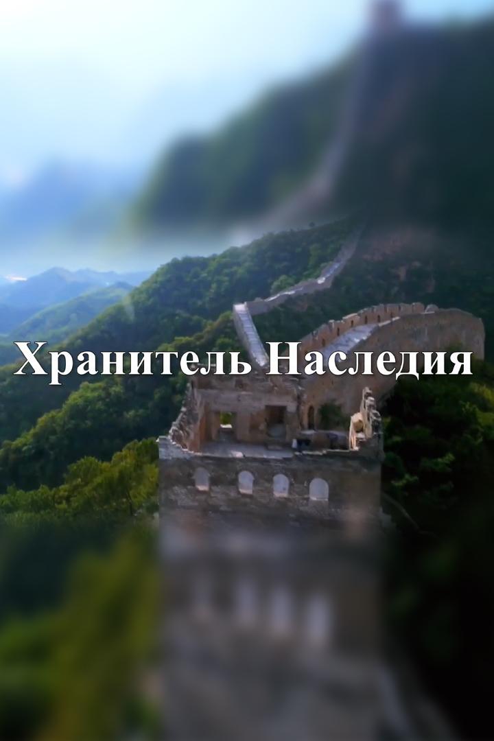 Хранитель Наследия