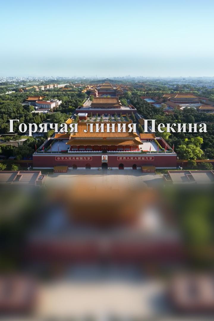 Горячая линия Пекина