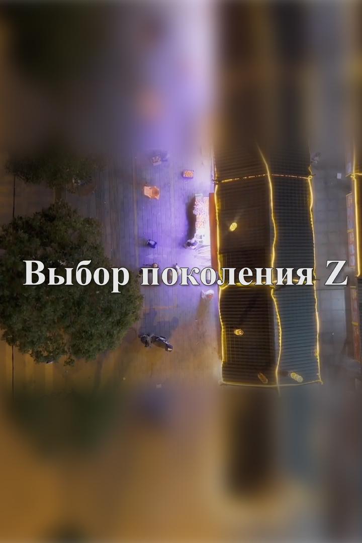 Выбор поколения Z