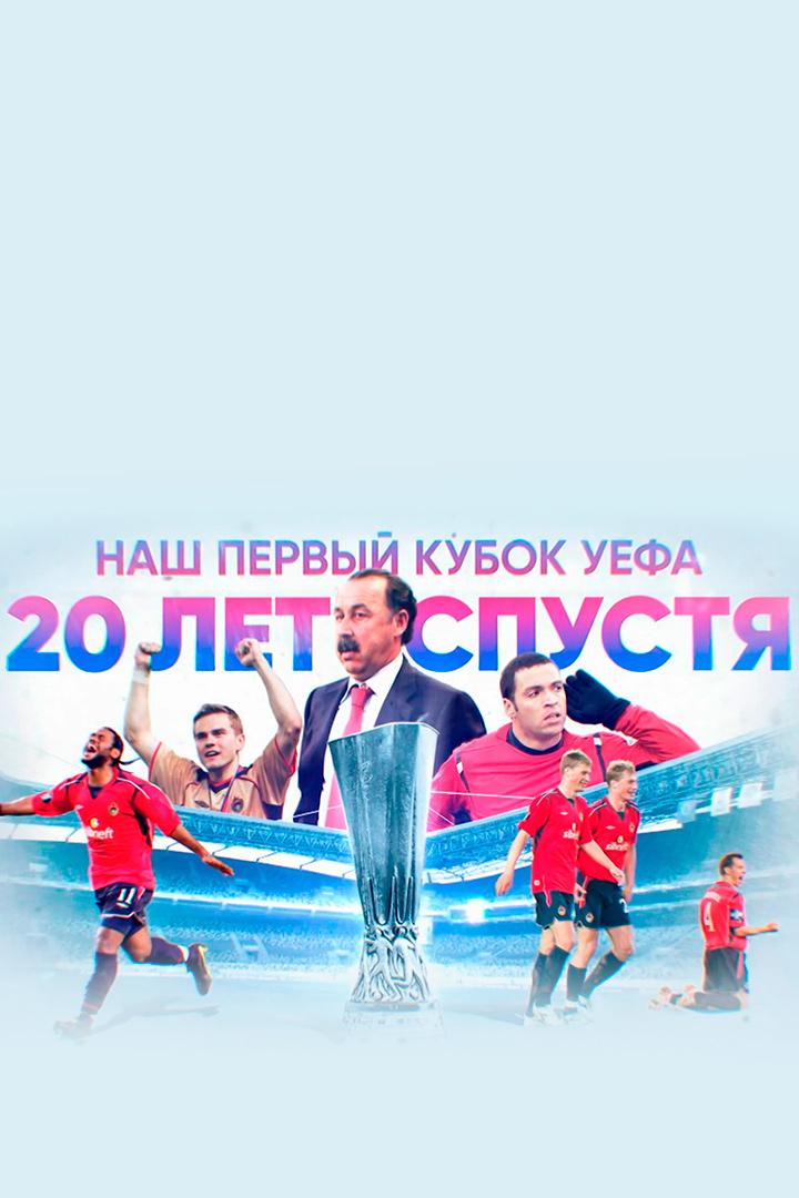 Наш первый Кубок УЕФА. 20 лет спустя