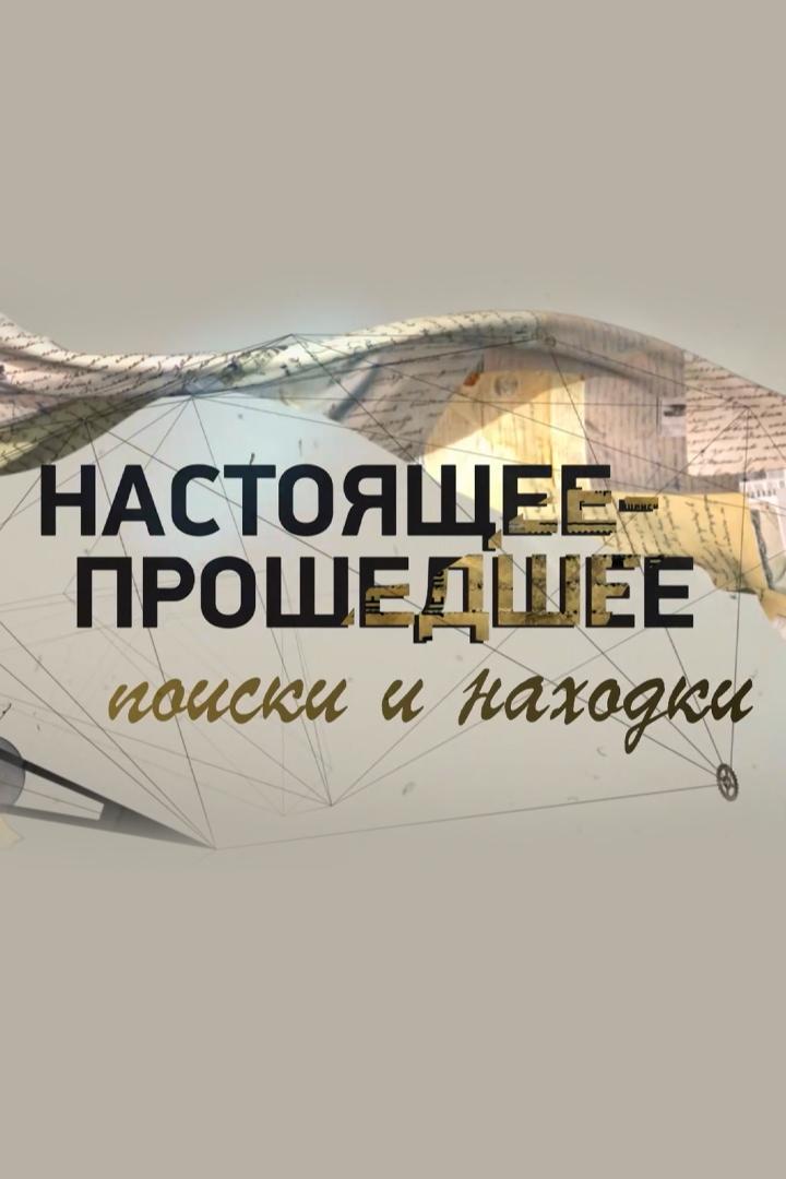 Настоящее - пошедшее: поиски и находки