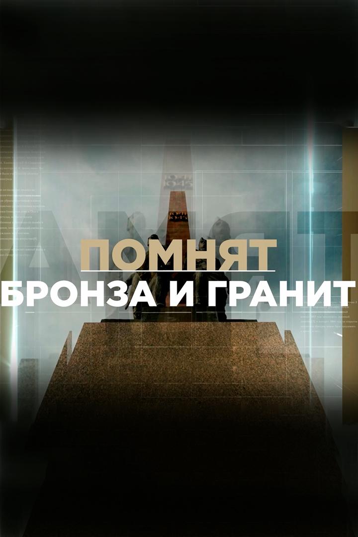 Помнят бронза и гранит