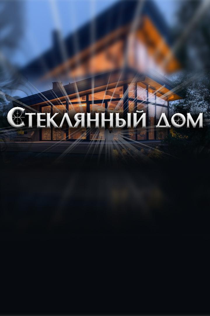 Стеклянный дом