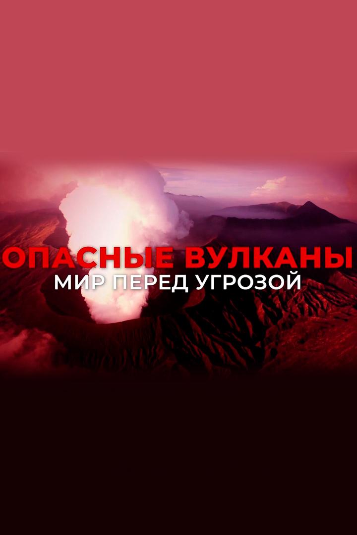 Опасные вулканы. Мир перед угрозой