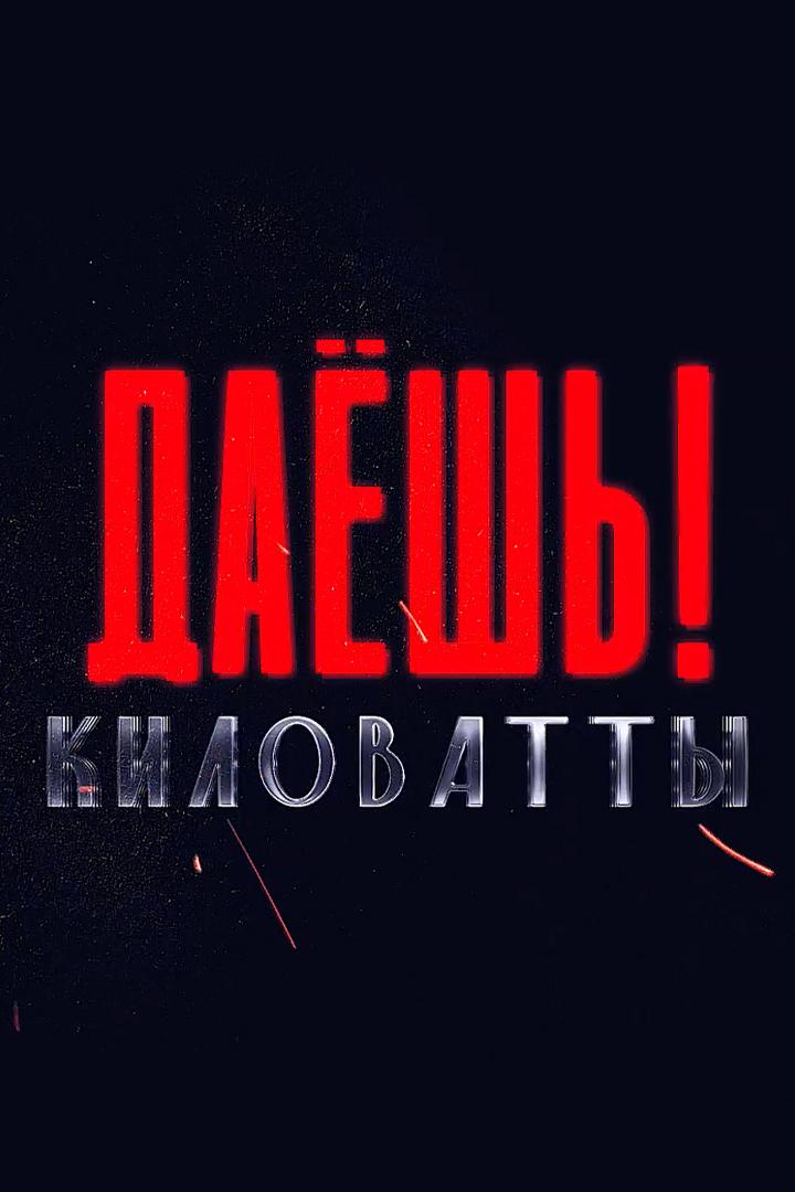 Даешь киловатты !