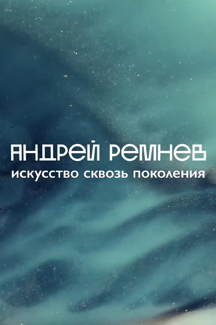 Андрей Ремнев. Искусство сквозь поколения