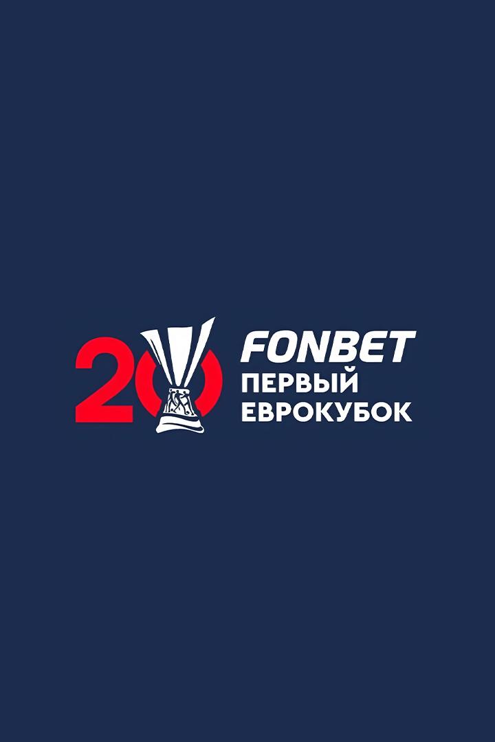 Fonbet Первый Еврокубок. ЦСКА 2005 - Сборная Кубка УЕФА