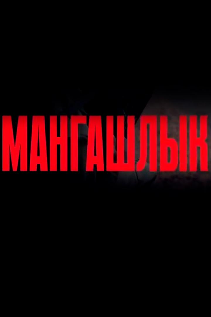 Мангашлык