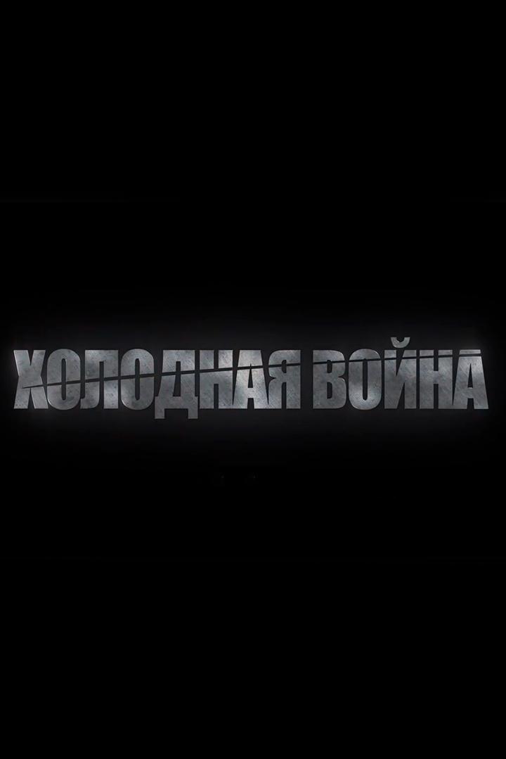 Холодная война