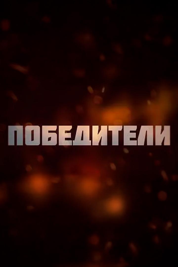Победители