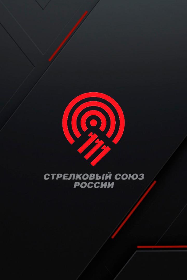 Стендовая стрельба. Всероссийские соревнования. Женщины. Трап