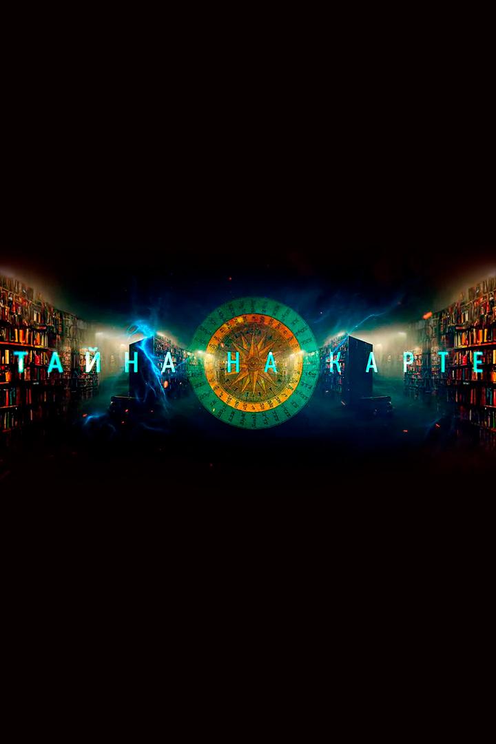 Тайна на карте