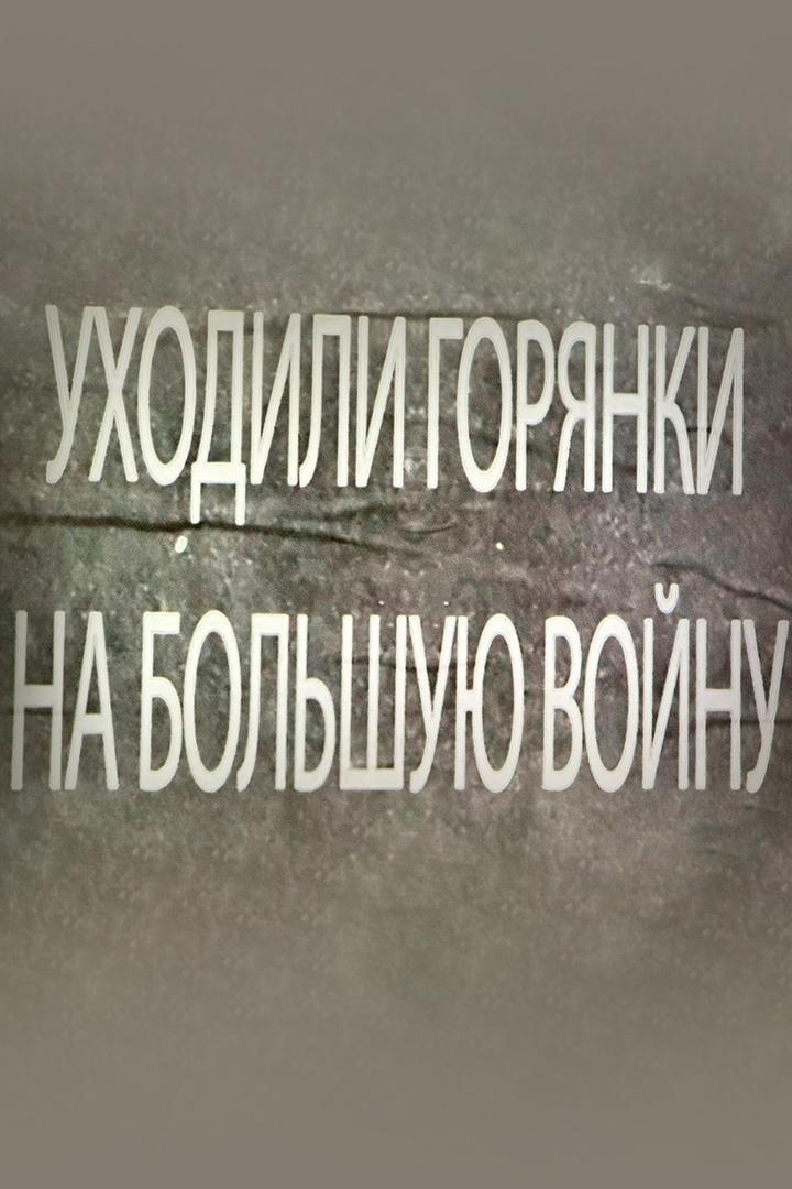 Уходили горянки на большую войну