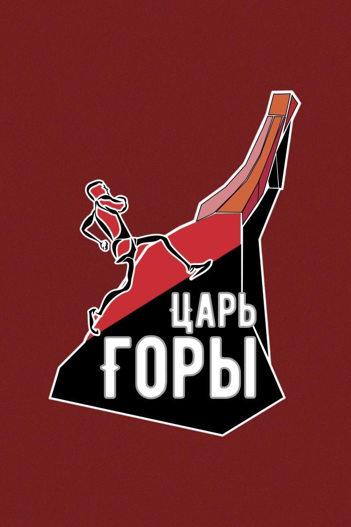 Царь горы 2025. X Юбилейный экстремальный забег на трамплин