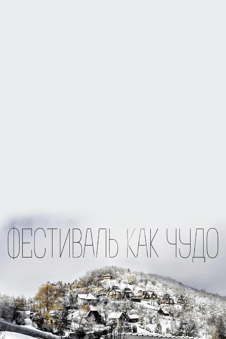 Фестиваль как чудо