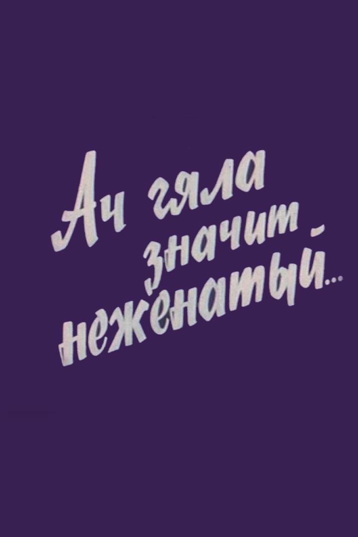 Ач-гяла - значит неженатый